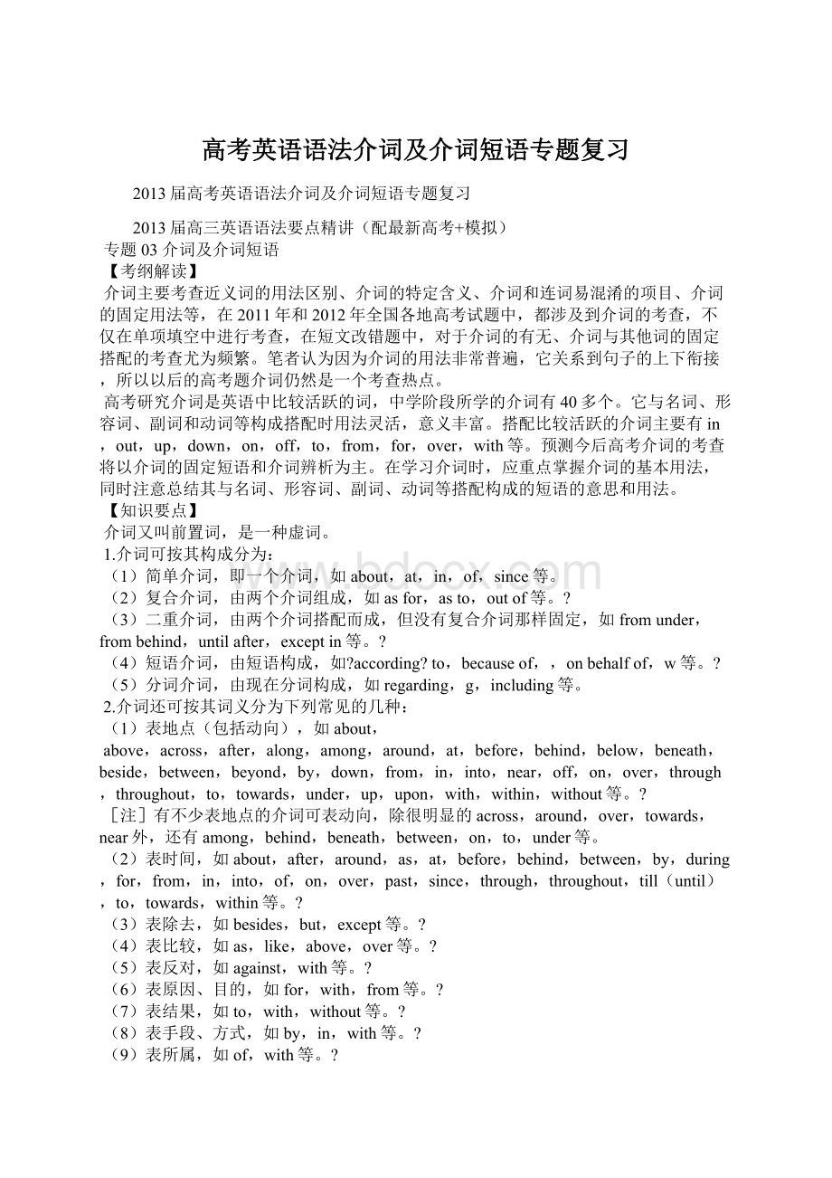 高考英语语法介词及介词短语专题复习Word文件下载.docx