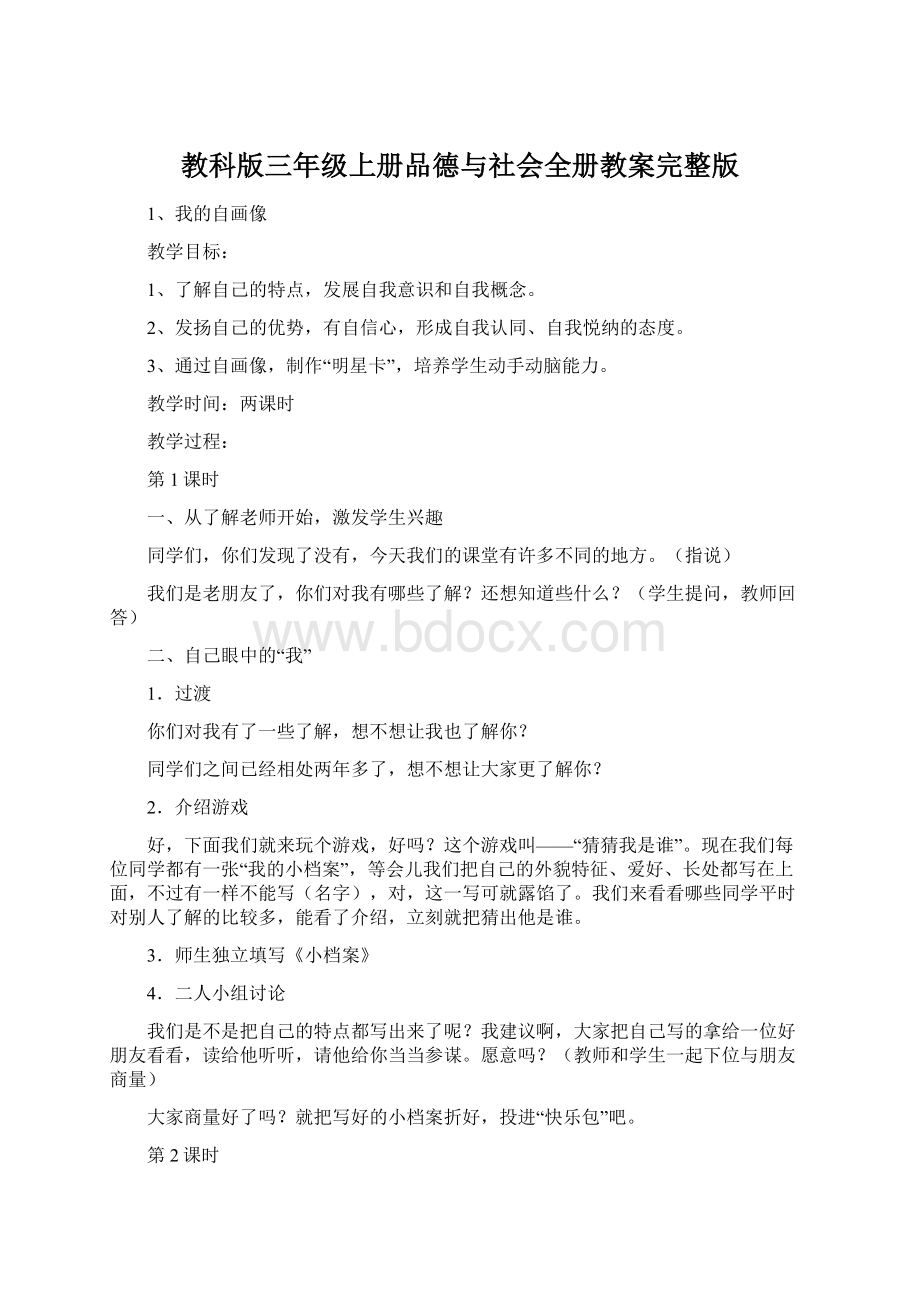 教科版三年级上册品德与社会全册教案完整版.docx_第1页