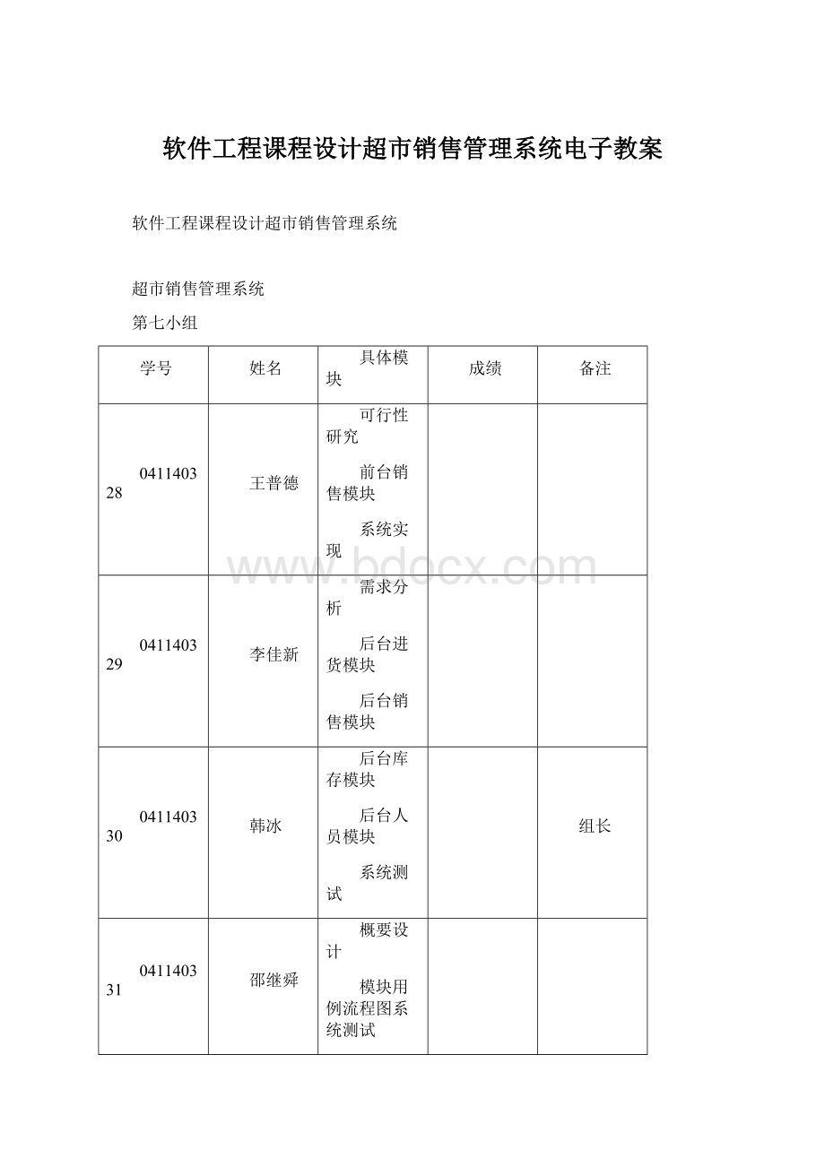 软件工程课程设计超市销售管理系统电子教案Word文档下载推荐.docx_第1页