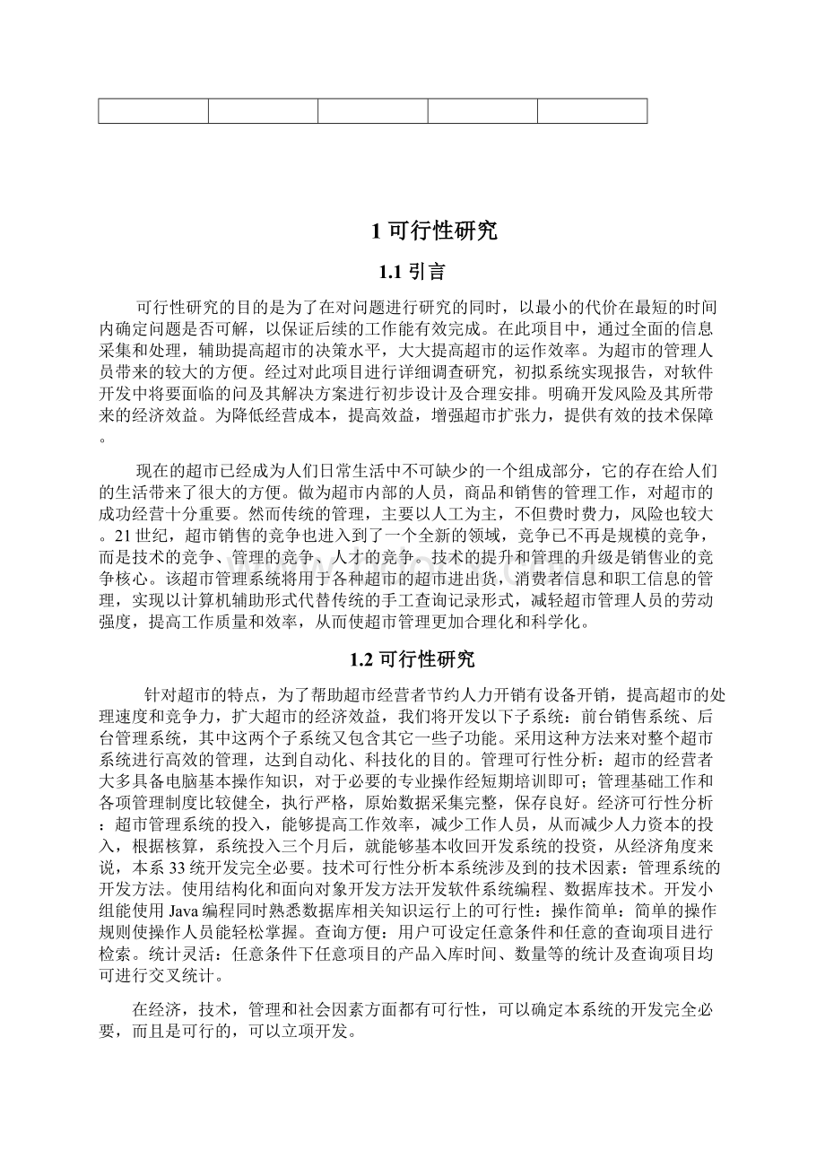 软件工程课程设计超市销售管理系统电子教案.docx_第2页