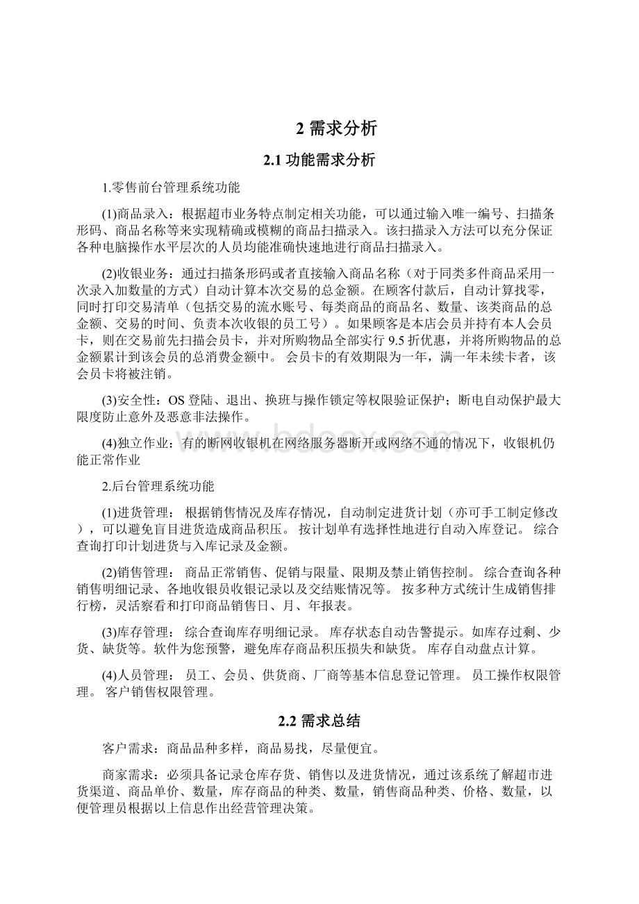 软件工程课程设计超市销售管理系统电子教案.docx_第3页