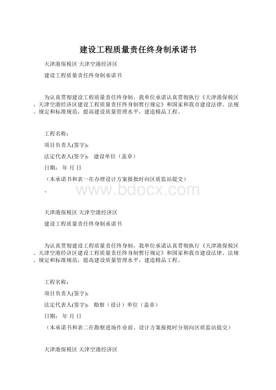 建设工程质量责任终身制承诺书.docx