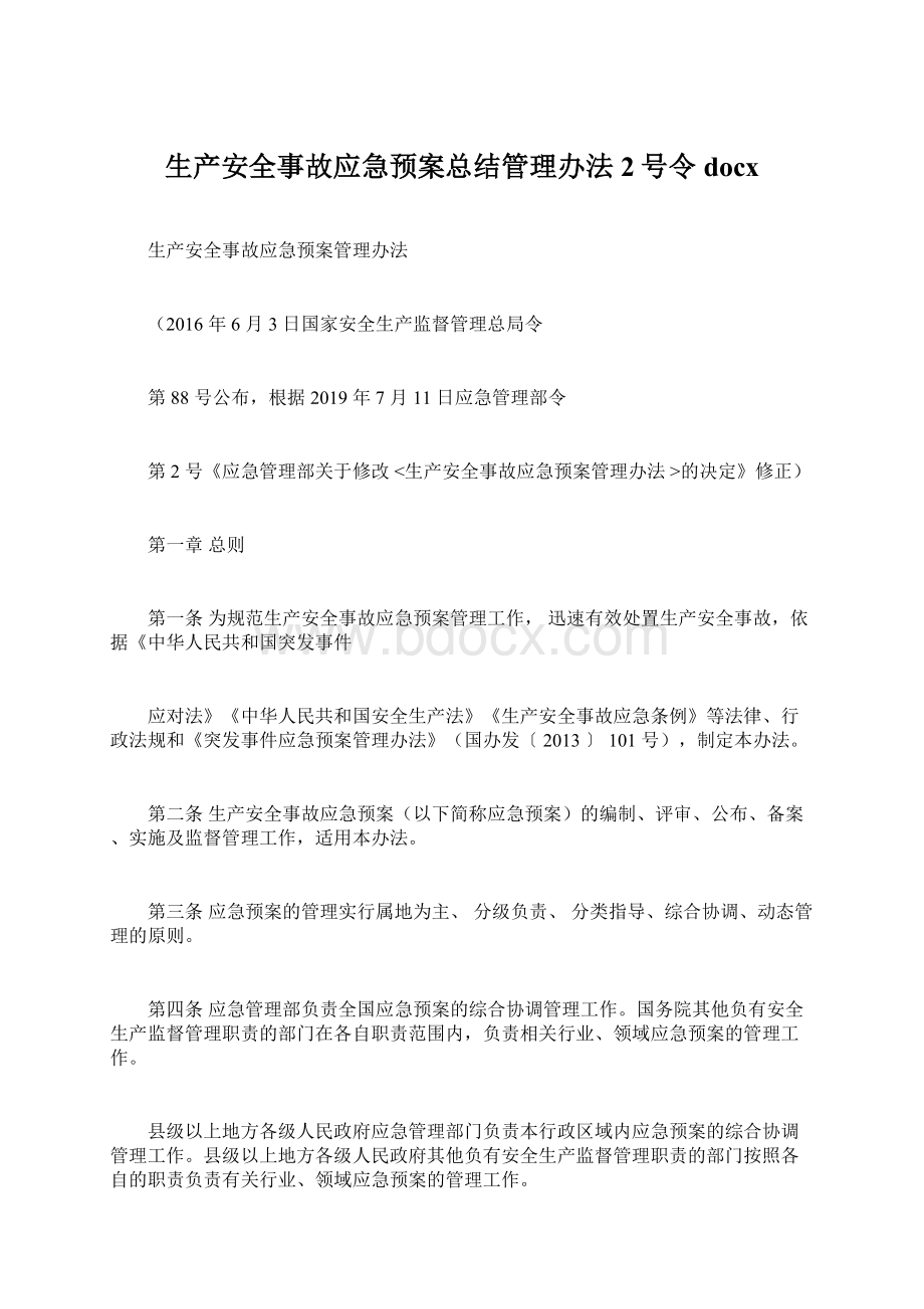 生产安全事故应急预案总结管理办法2号令docxWord文档下载推荐.docx