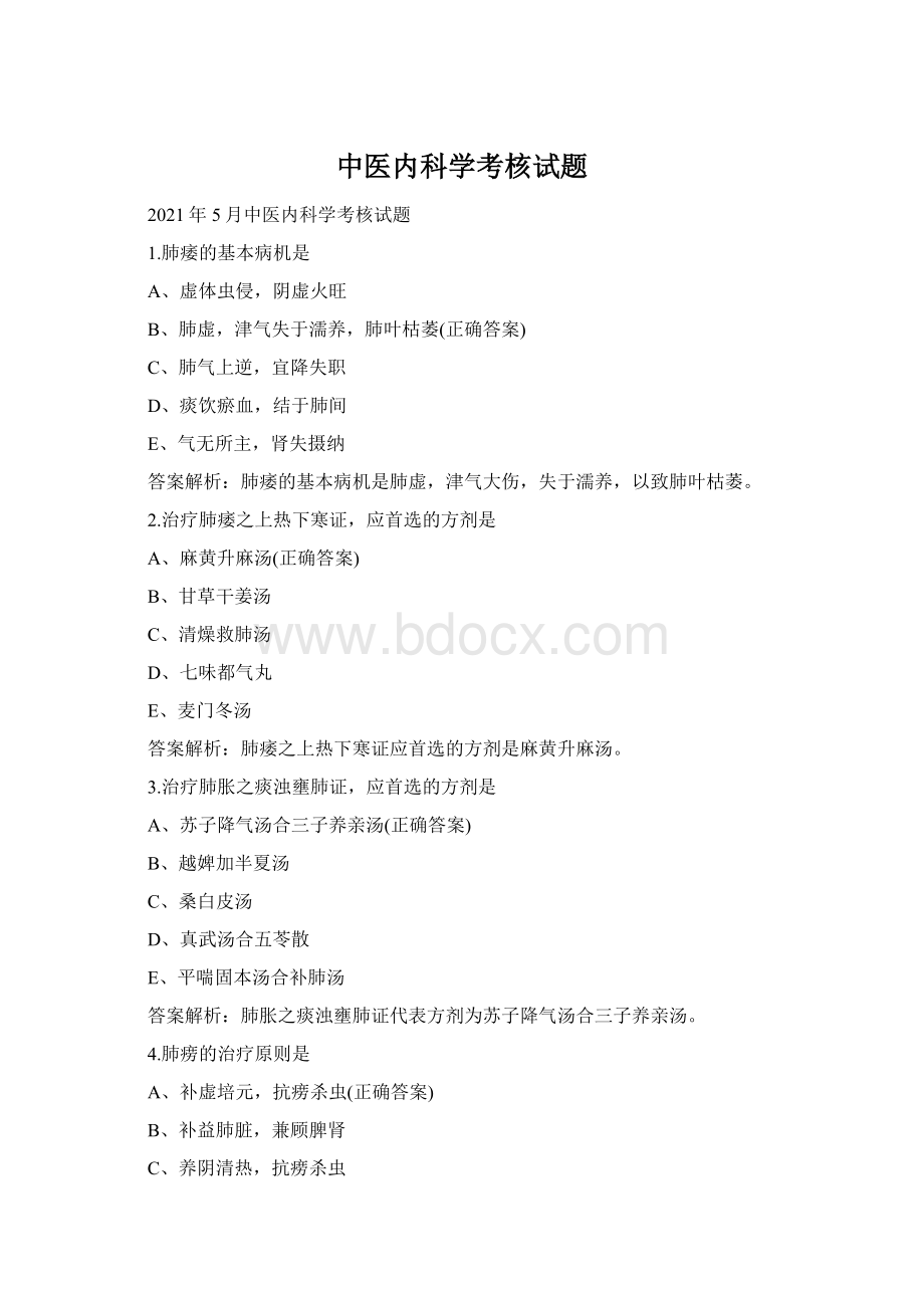 中医内科学考核试题Word文档下载推荐.docx_第1页