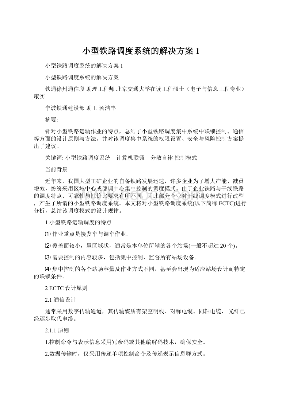 小型铁路调度系统的解决方案1.docx_第1页