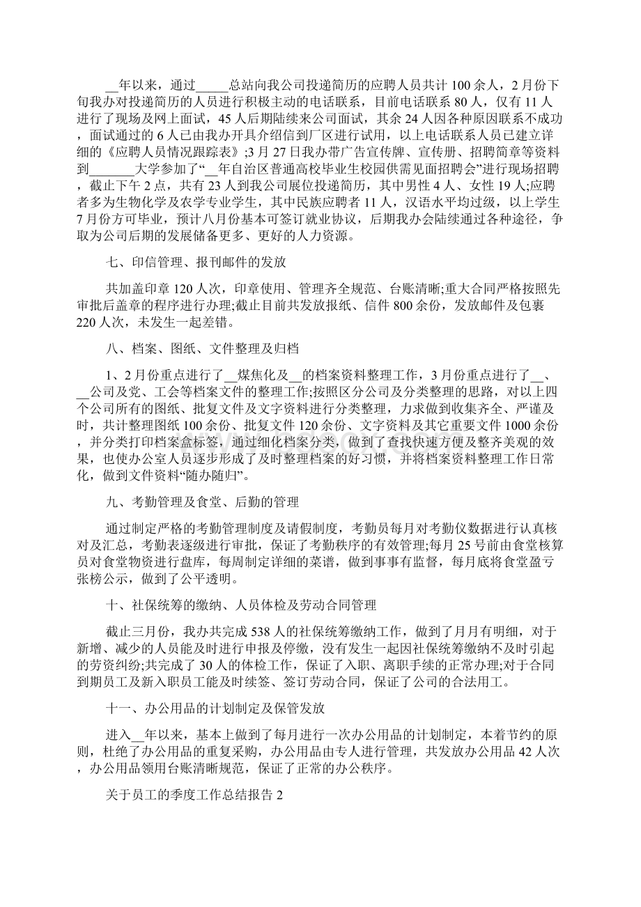 关于员工的季度工作总结报告五篇.docx_第2页