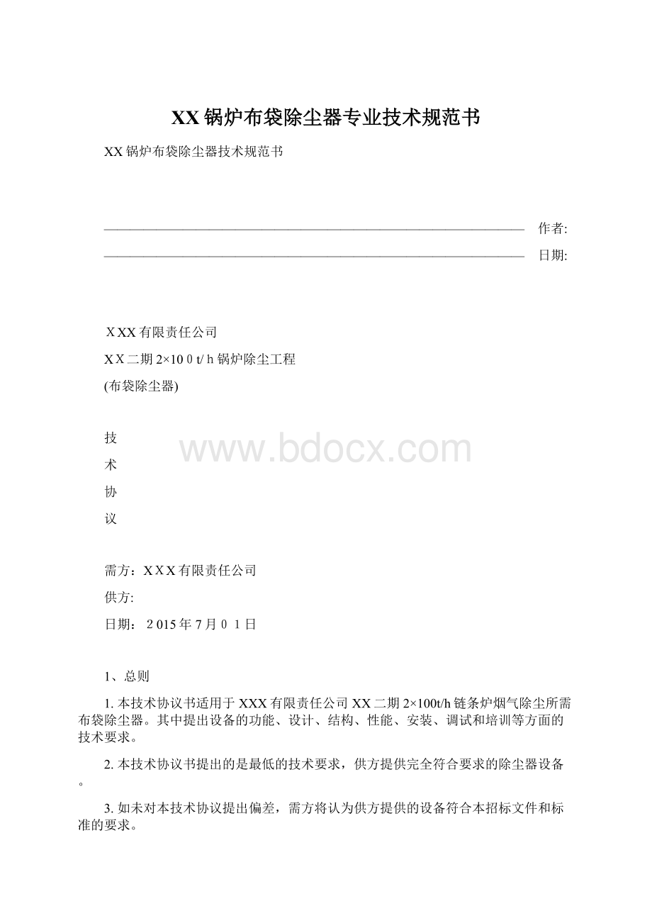 XX锅炉布袋除尘器专业技术规范书.docx_第1页