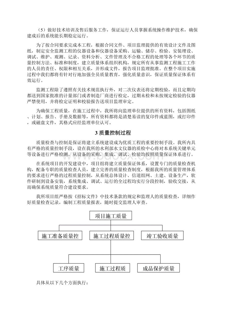 施工质量保证措施及应急预案Word下载.docx_第3页