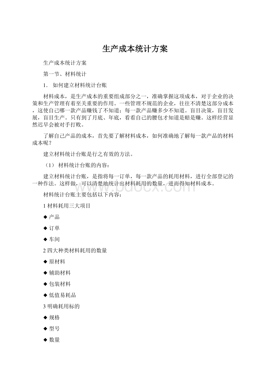 生产成本统计方案Word文档格式.docx_第1页