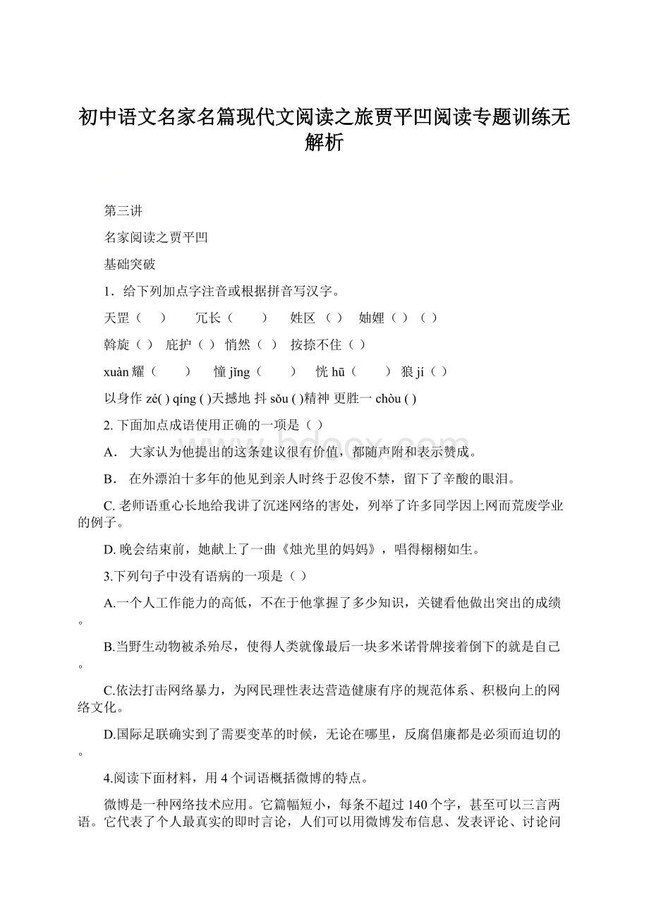 初中语文名家名篇现代文阅读之旅贾平凹阅读专题训练无解析.docx