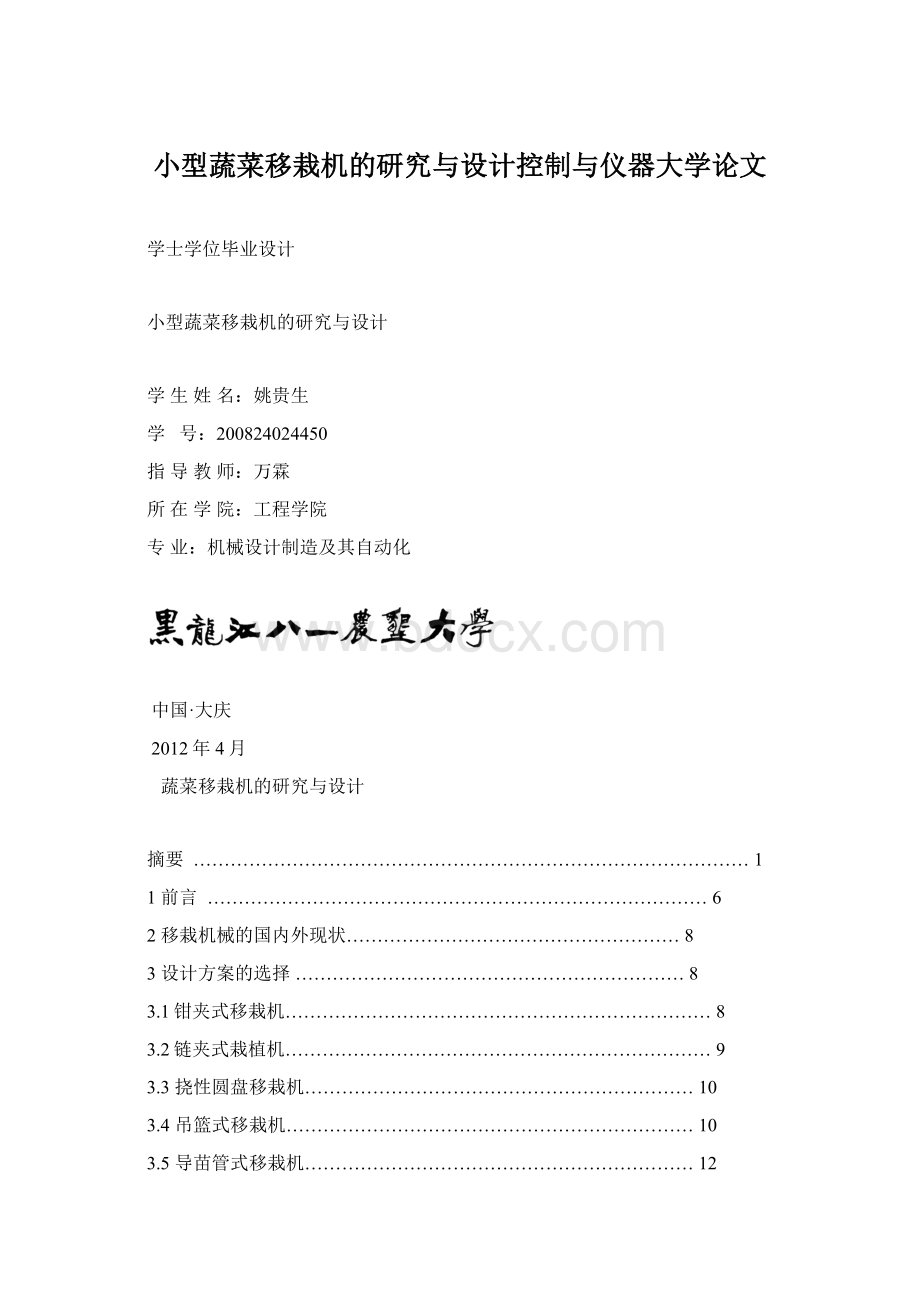 小型蔬菜移栽机的研究与设计控制与仪器大学论文.docx_第1页