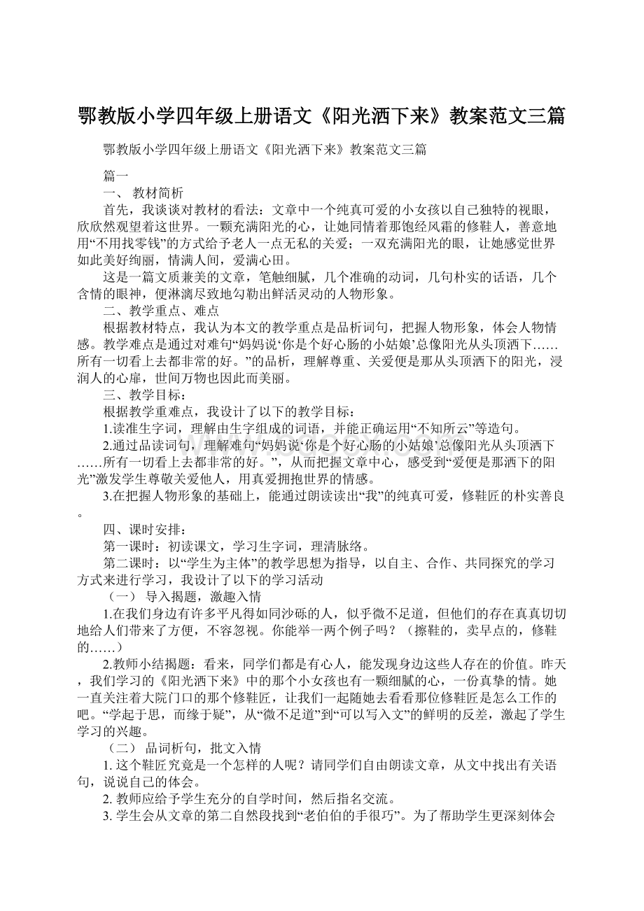 鄂教版小学四年级上册语文《阳光洒下来》教案范文三篇.docx