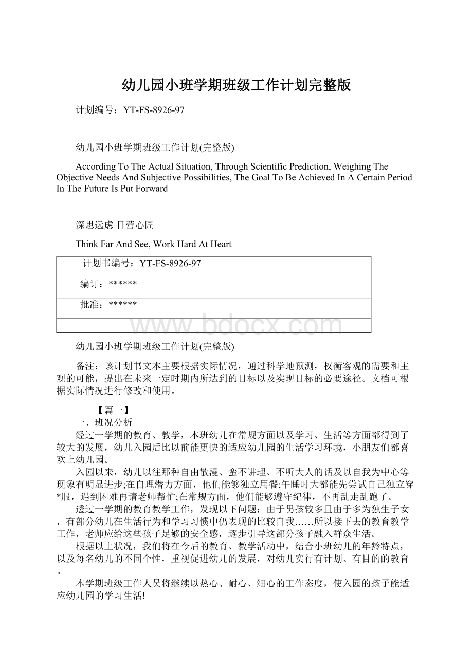 幼儿园小班学期班级工作计划完整版文档格式.docx_第1页