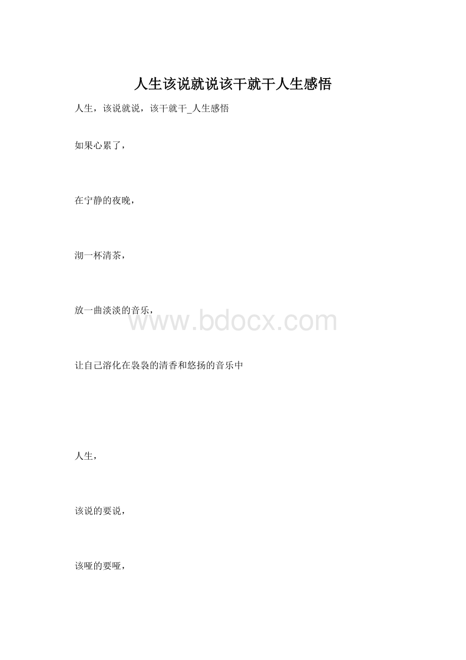 人生该说就说该干就干人生感悟Word下载.docx