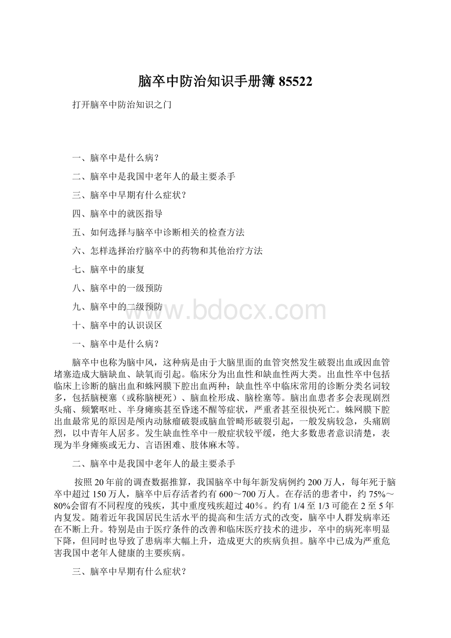 脑卒中防治知识手册簿85522Word格式文档下载.docx