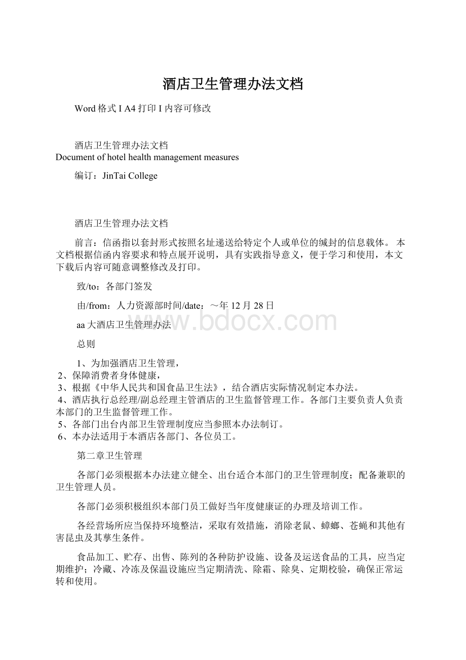 酒店卫生管理办法文档Word文档下载推荐.docx_第1页