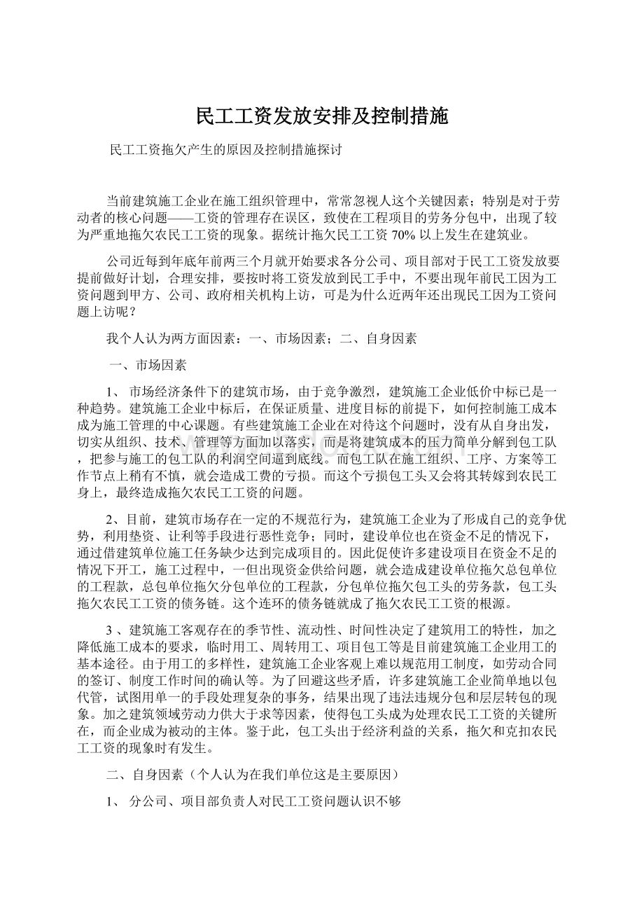 民工工资发放安排及控制措施Word下载.docx