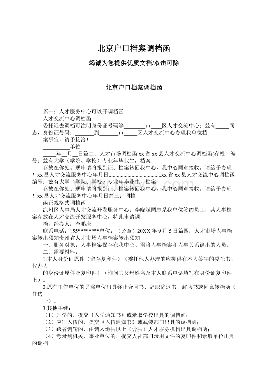 北京户口档案调档函文档格式.docx_第1页