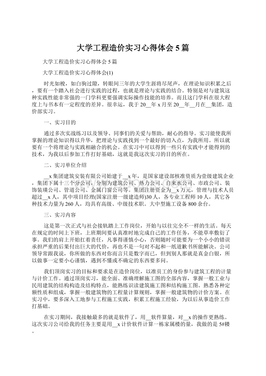 大学工程造价实习心得体会5篇.docx_第1页