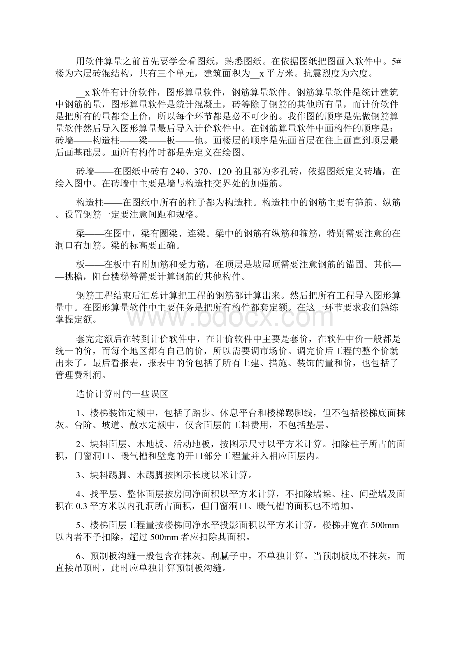 大学工程造价实习心得体会5篇.docx_第2页