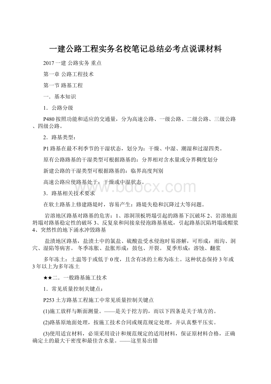 一建公路工程实务名校笔记总结必考点说课材料Word文档格式.docx