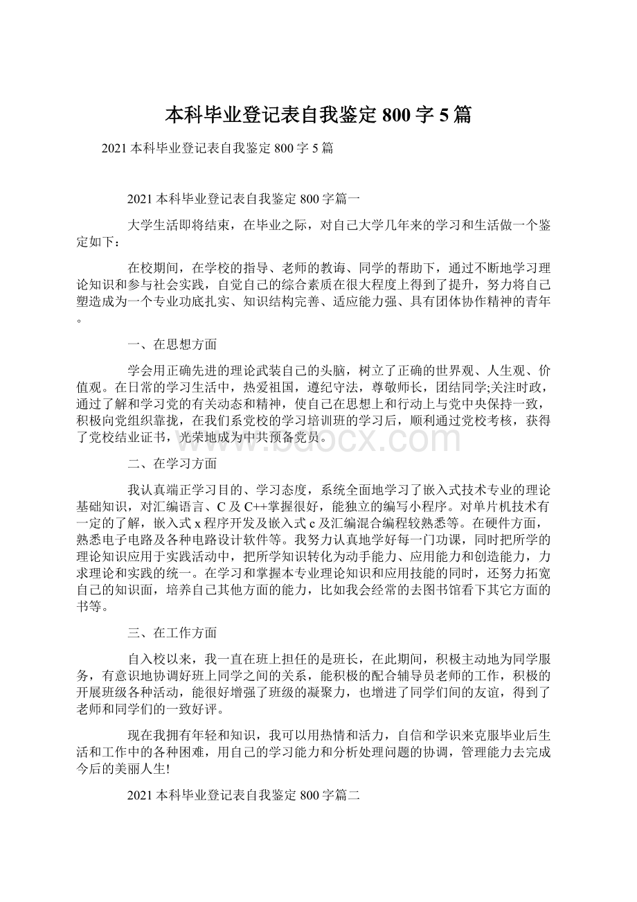 本科毕业登记表自我鉴定800字5篇.docx_第1页