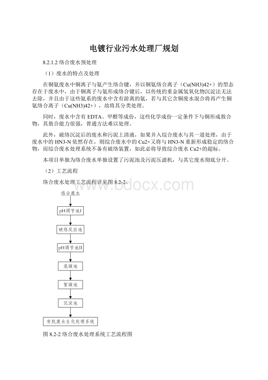 电镀行业污水处理厂规划Word格式.docx