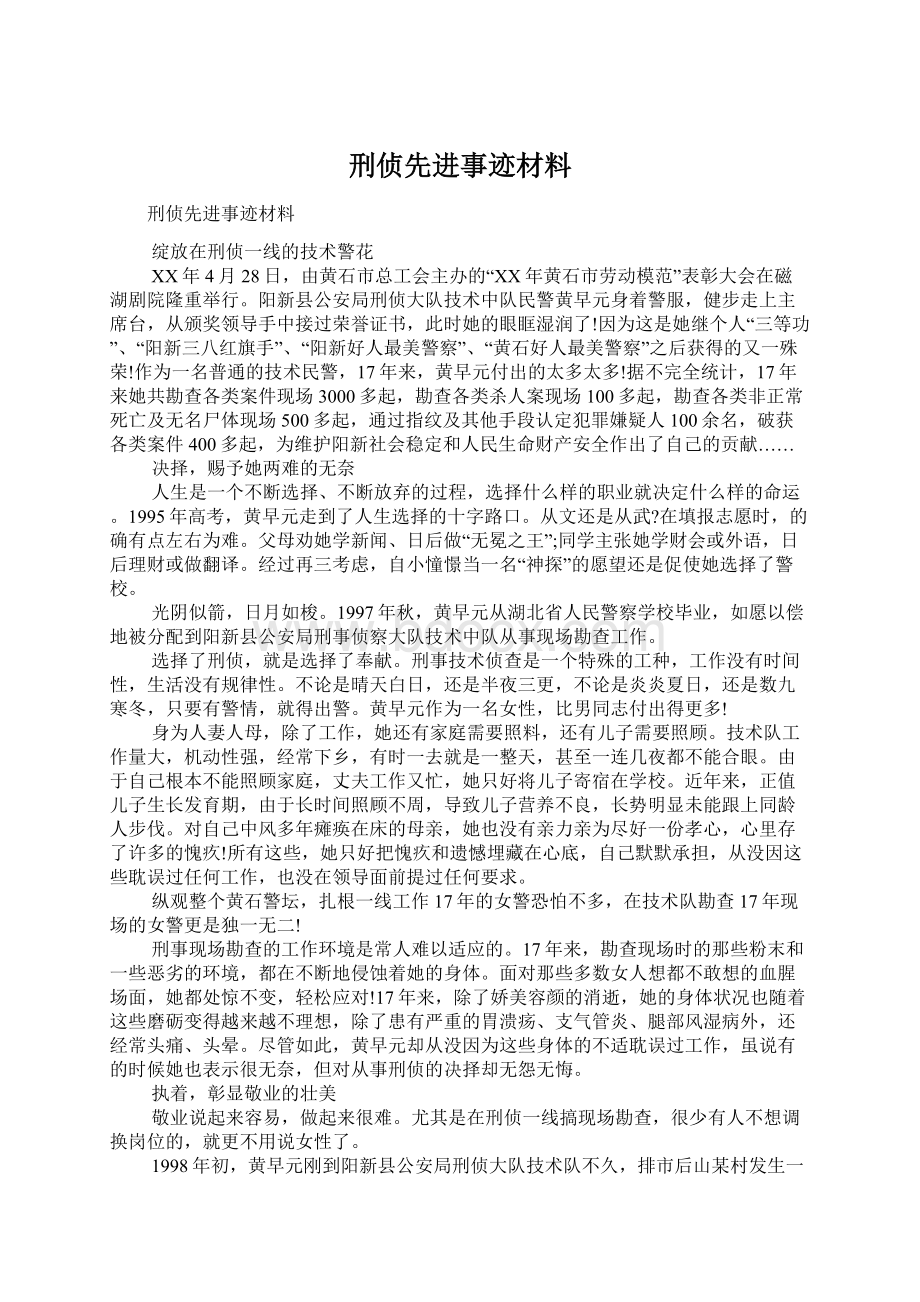 刑侦先进事迹材料Word文件下载.docx