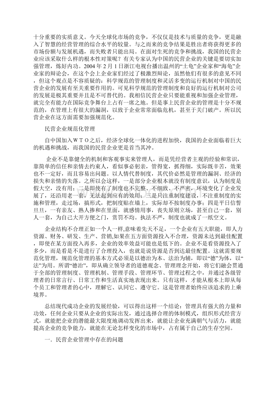 民营企业规范化管理Word文件下载.docx_第2页