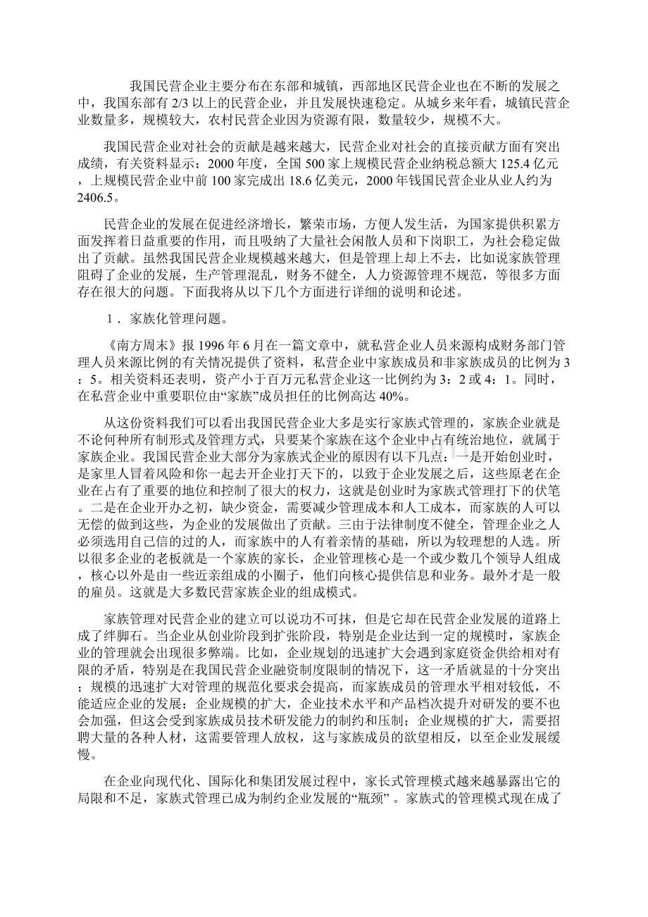 民营企业规范化管理Word文件下载.docx_第3页