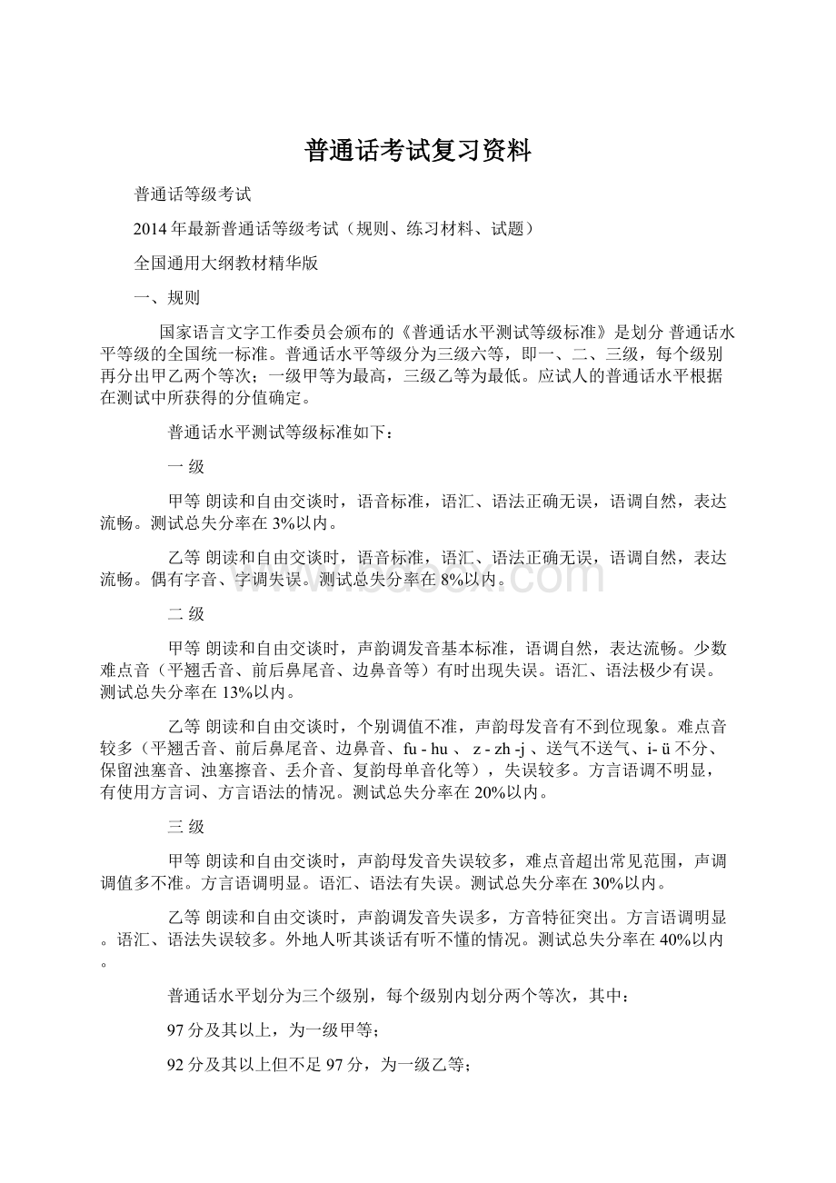 普通话考试复习资料Word文档下载推荐.docx_第1页