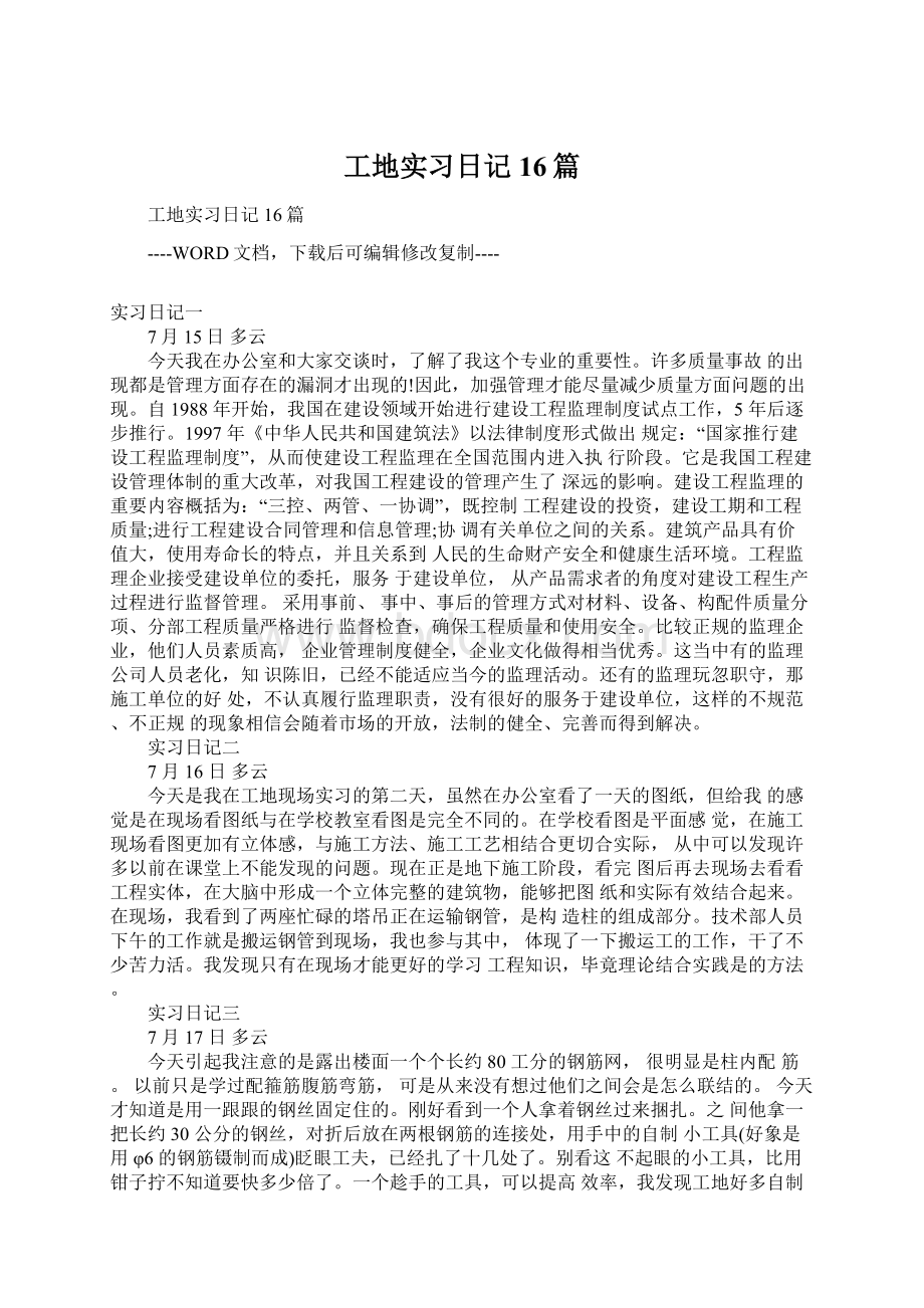 工地实习日记16篇Word文档下载推荐.docx