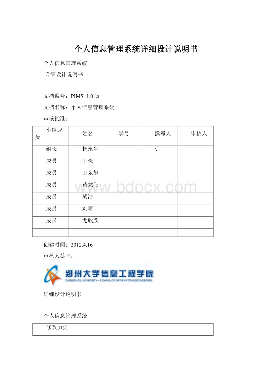 个人信息管理系统详细设计说明书Word文档下载推荐.docx