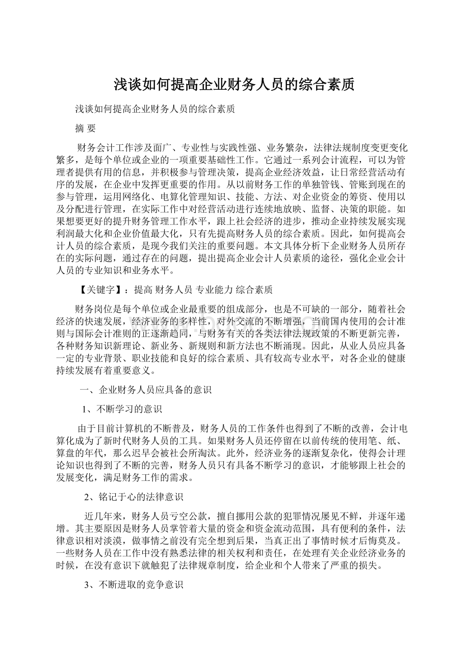 浅谈如何提高企业财务人员的综合素质.docx_第1页