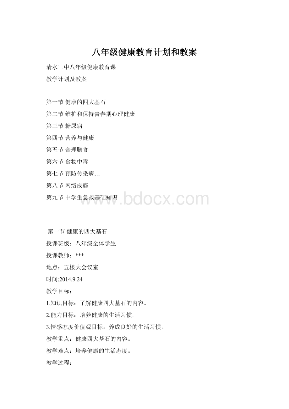 八年级健康教育计划和教案文档格式.docx