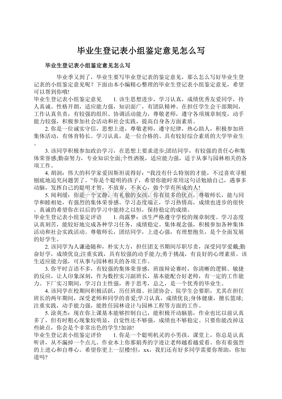 毕业生登记表小组鉴定意见怎么写.docx