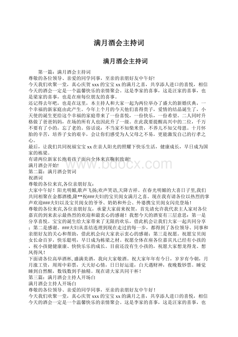 满月酒会主持词Word格式文档下载.docx_第1页