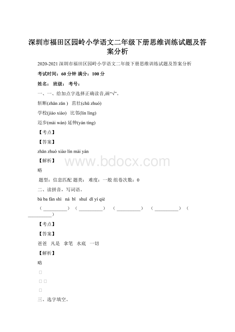 深圳市福田区园岭小学语文二年级下册思维训练试题及答案分析.docx_第1页