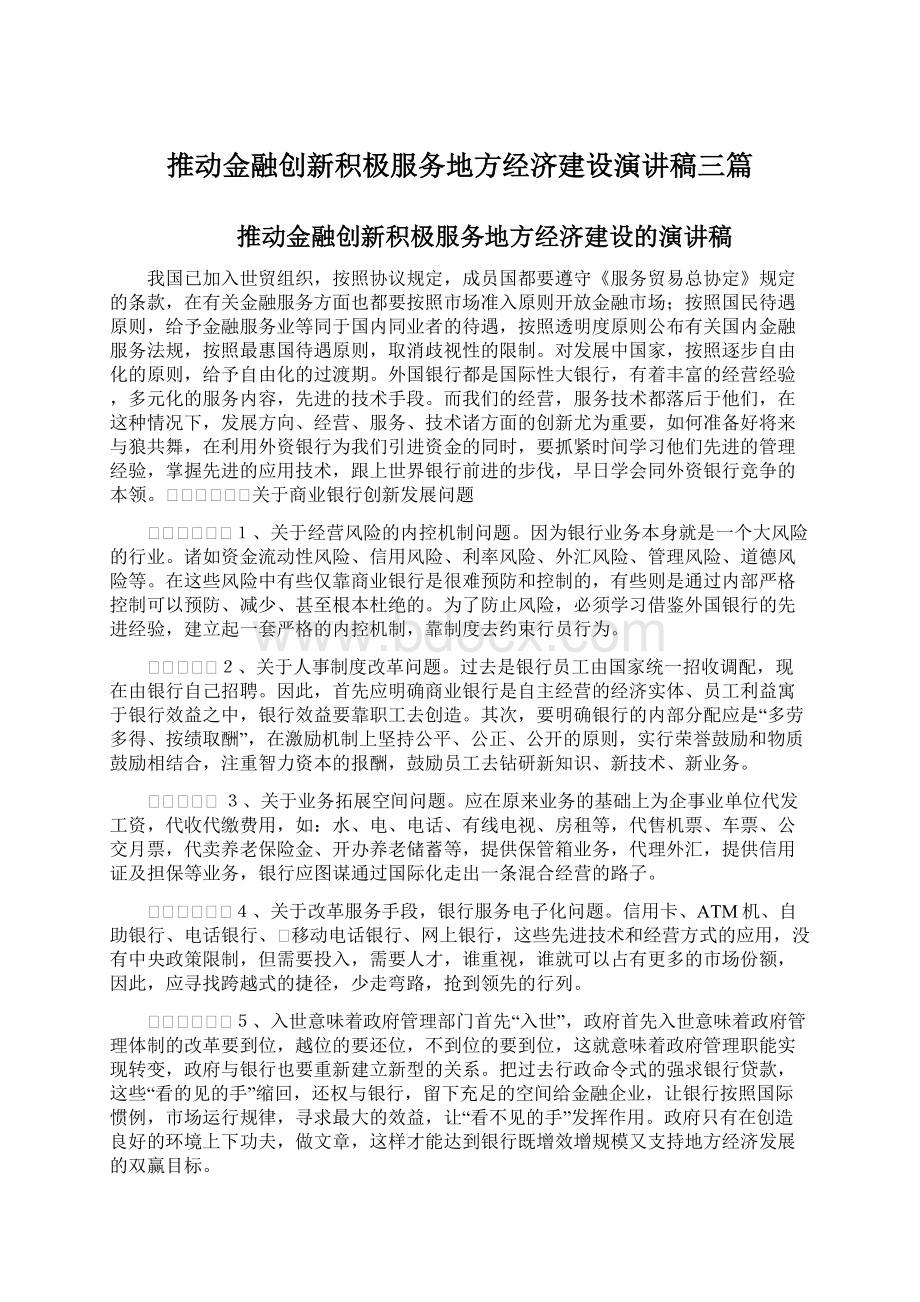 推动金融创新积极服务地方经济建设演讲稿三篇Word文件下载.docx