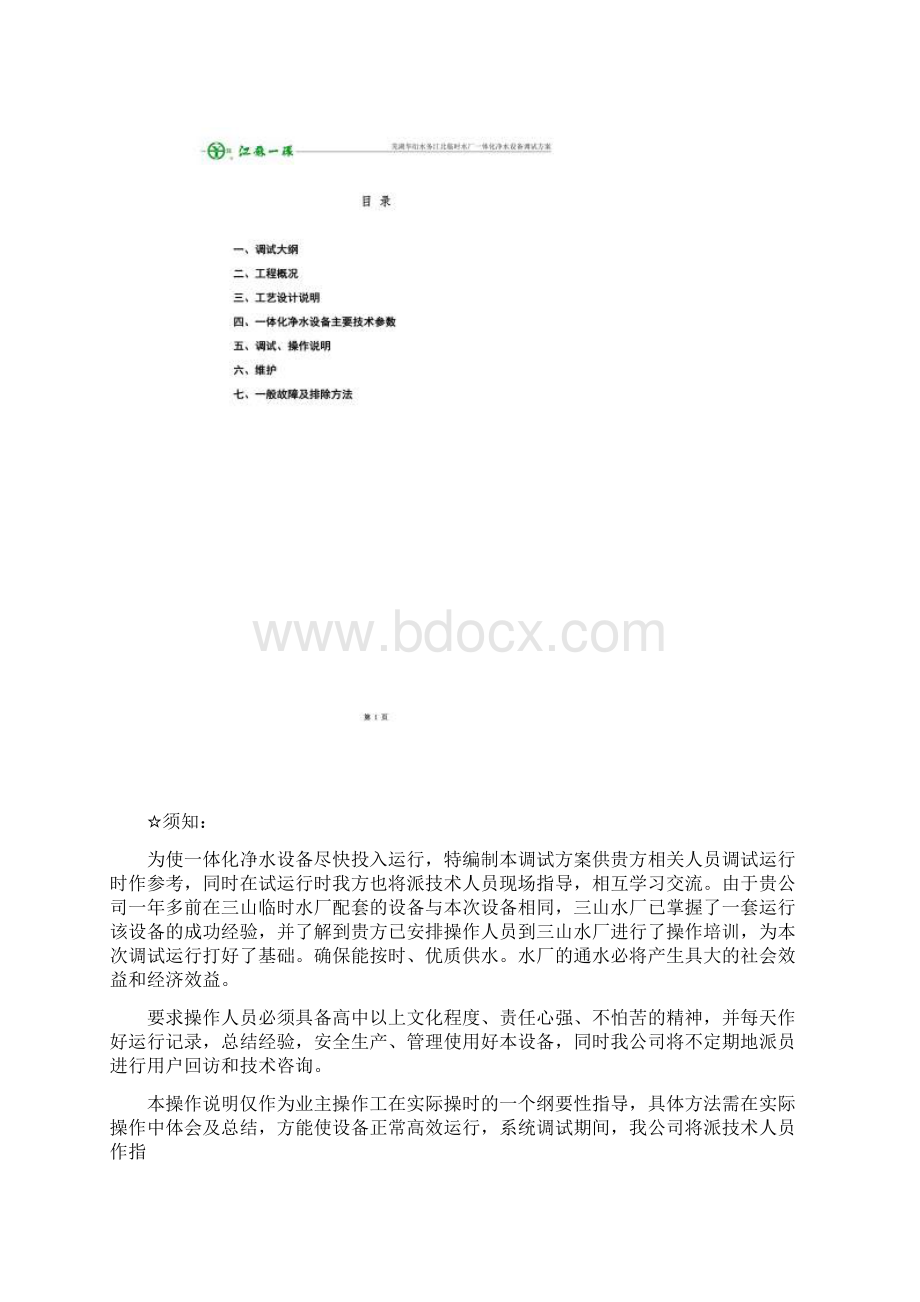 一体化净水设备安装调试运行操作维护说明文档格式.docx_第2页