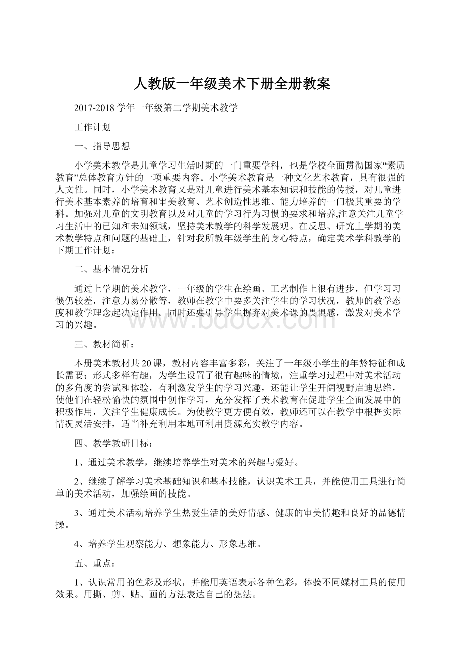 人教版一年级美术下册全册教案.docx_第1页