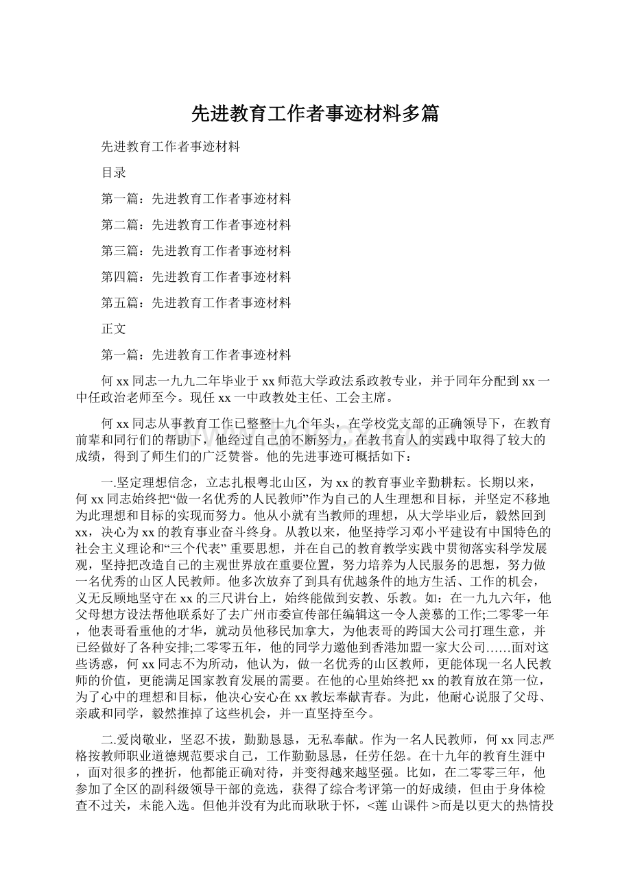 先进教育工作者事迹材料多篇.docx