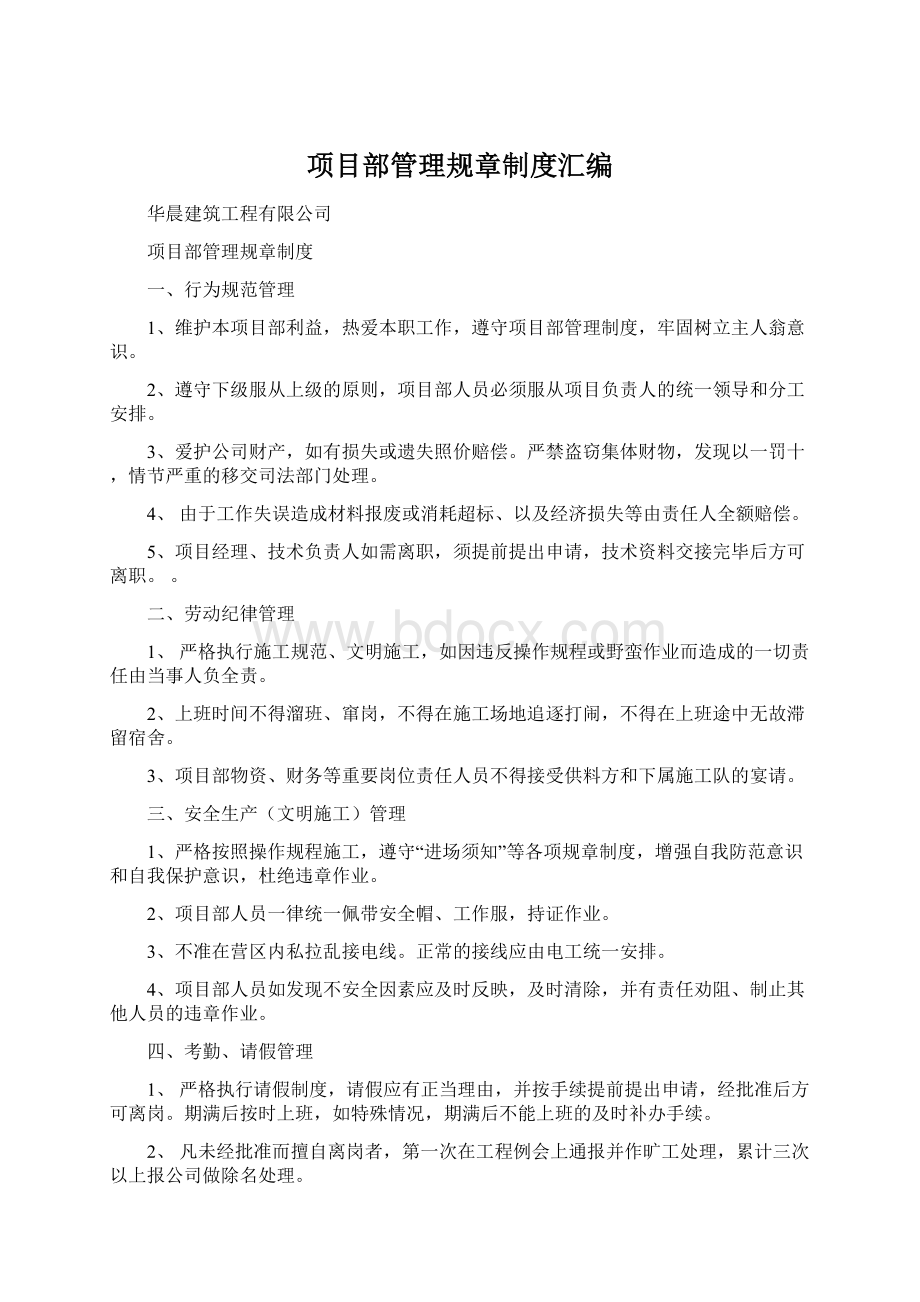 项目部管理规章制度汇编Word文档格式.docx_第1页