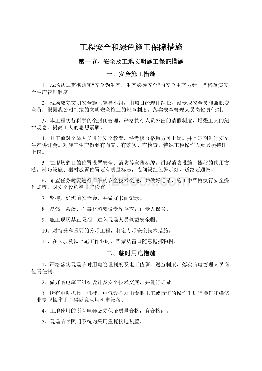 工程安全和绿色施工保障措施.docx