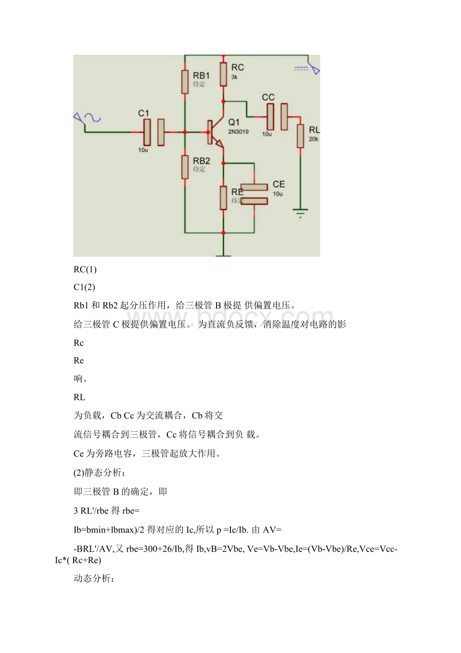 实验一单管共射极放大电路的设计.docx_第2页