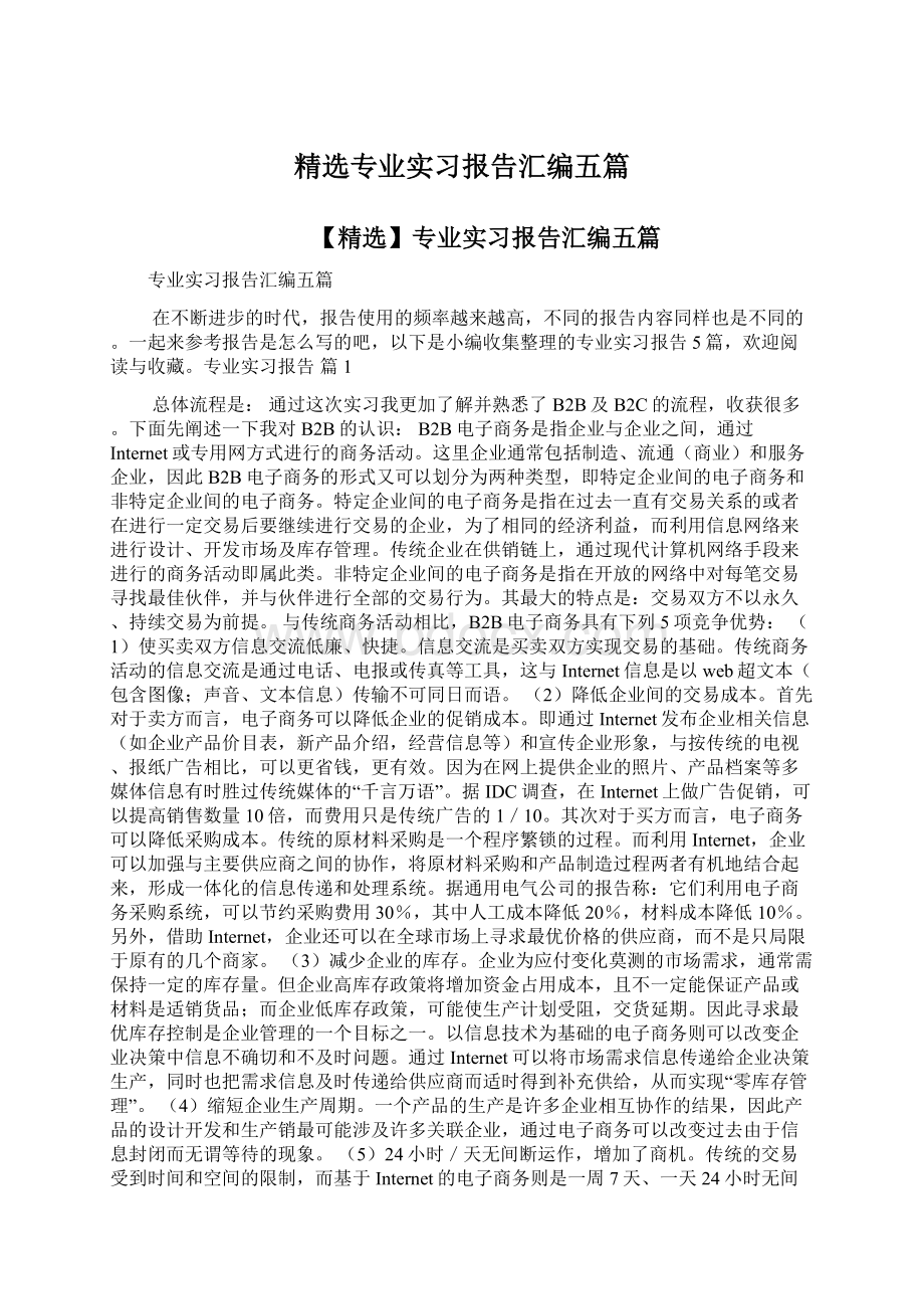 精选专业实习报告汇编五篇Word格式.docx