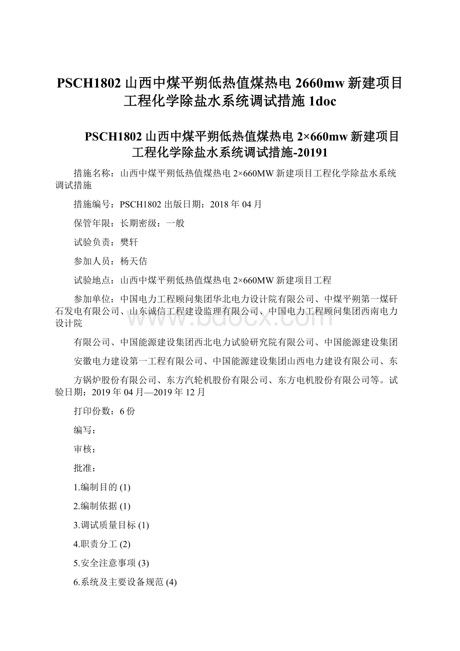 PSCH1802山西中煤平朔低热值煤热电2660mw新建项目工程化学除盐水系统调试措施1docWord文件下载.docx