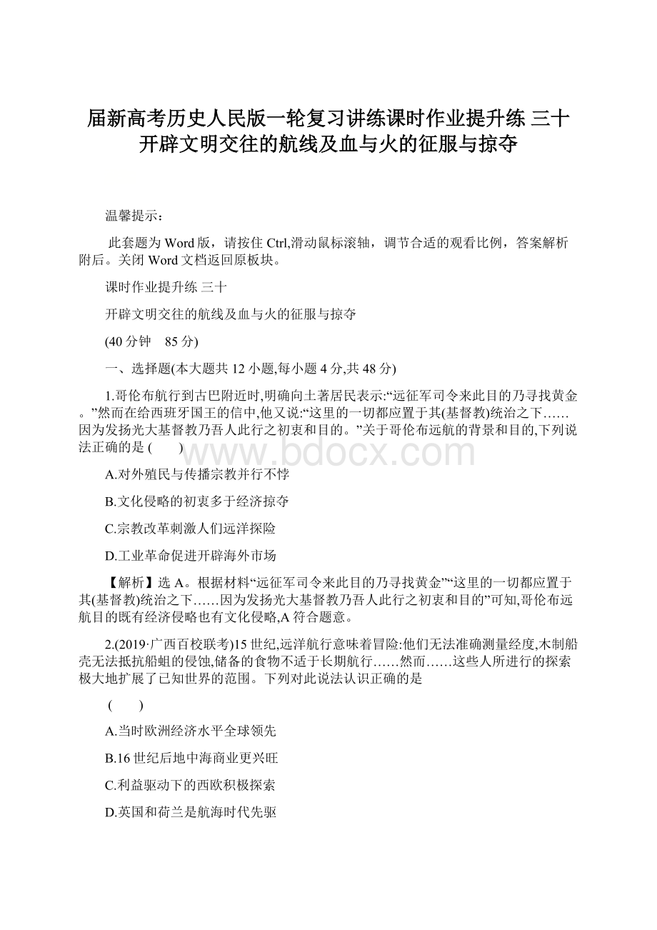 届新高考历史人民版一轮复习讲练课时作业提升练 三十开辟文明交往的航线及血与火的征服与掠夺Word文档格式.docx_第1页