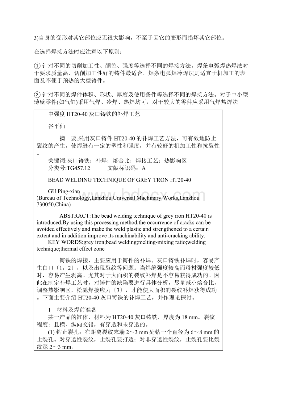 铸铁零件的常用焊接方法Word文档下载推荐.docx_第3页