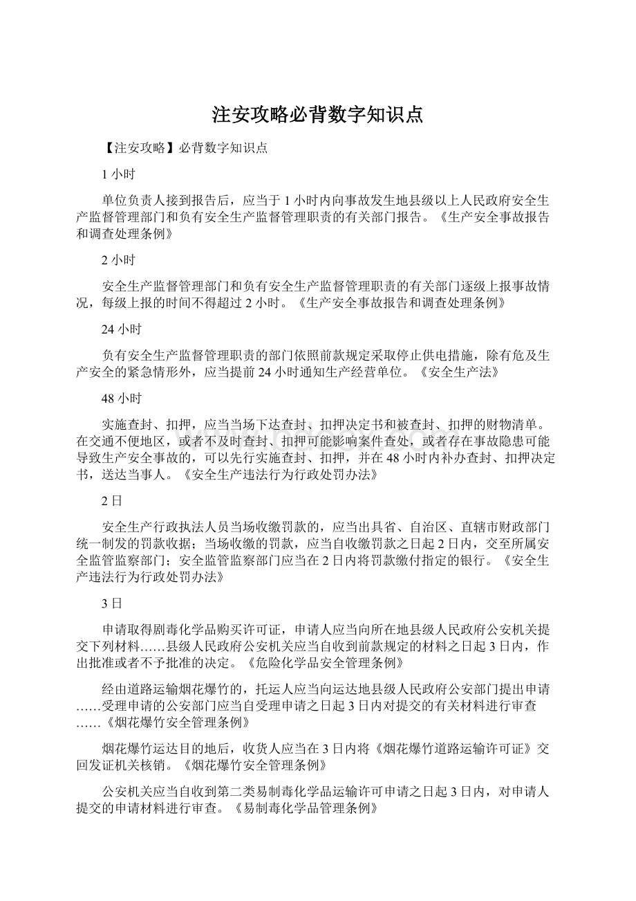 注安攻略必背数字知识点.docx_第1页